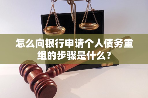 类乌齐怎么向银行申请个人债务重组的步骤是什么？
